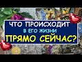 ЧТО ПРОИСХОДИТ В ЕГО ЖИЗНИ ПРЯМО СЕЙЧАС? Таро Онлайн Расклад Diamond Dream Tarot