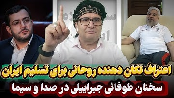 مهم😇اعتراف تکان دهنده حسن روحانی برای طراحی یک خیانت بزرگ. سخنان طوفانی یاسر جبرائیلی در صدا و سیما.