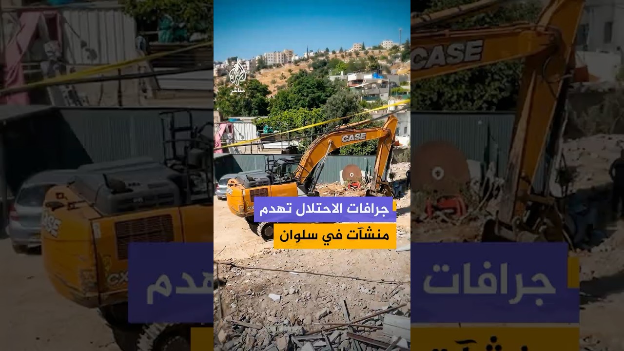 الاحتلال الإسرائيلي ينفذ عمليات هدم في حي البستان ببلدة سلوان جنوب الأقصى