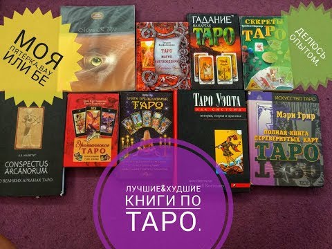 КНИГИ ПО ТАРО БЕЗ ВОДЫ :ХУДШИЕ И ЛУЧШИЕ.МОЙ ОПЫТ.