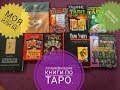 КНИГИ ПО ТАРО БЕЗ ВОДЫ :ХУДШИЕ И ЛУЧШИЕ.МОЙ ОПЫТ.