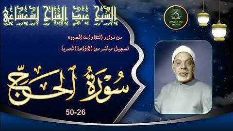 من نوادر التلاوات المجودة ما تيسر من سورة الحج 26_50 عبد الفتاح الشعشاعي