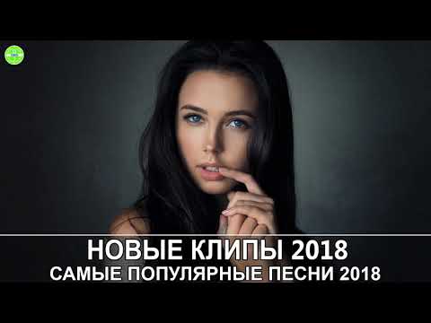 Самые Популярные Песни 2018 (Современные Песни) || Новые клипы 2018 зарубежные Европа Плюс