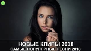 Самые Популярные Песни 2018 (Современные Песни) || Новые клипы 2018 зарубежные Европа Плюс