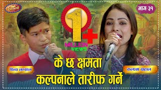 Prince Vs Kalpana कल्पनालाई हम्मे हम्मे पारे बाल कलाकार प्रिन्सले  Deurali Live Dohori Ep-31