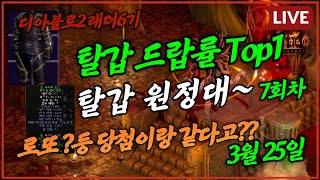 [디아블로2 ] 래더6  탈라샤 갑옷 앵벌 탈갑! 나와랏! 나와랏! ㅎㅎ 7회차 |  디아2 레저렉션