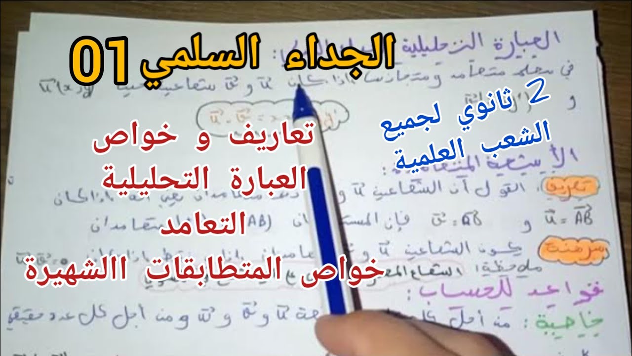 الجداء السلمي 01|| تعاريف و خواص، قواعد الحساب|| 2 ثانوي لجميع الشعب العلمية