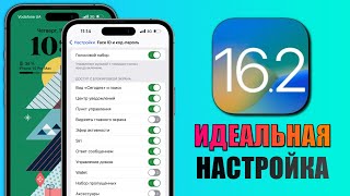 iOS 16.2 - 16 настроек iPhone, которые нужно изменить прямо сейчас на iOS 16.2!