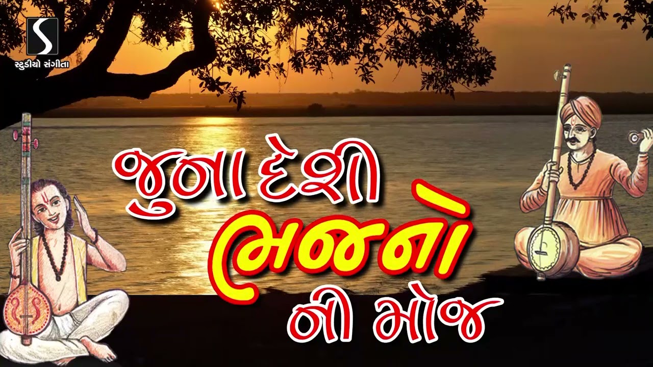 Gujarati Desi Bhajan - Devotional Song - Prachin Bhajan - Bhajano Ni Moj