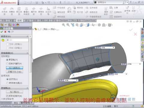 SolidWorks技術 曲面設計 使用SolidWorks進行工業設計 運用自由曲面