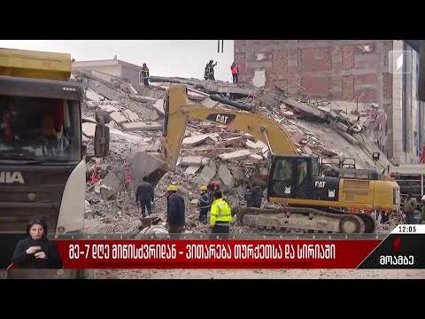 მეშვიდე დღე მიწისძვრიდან - ვითარება თურქეთსა და სირიაში