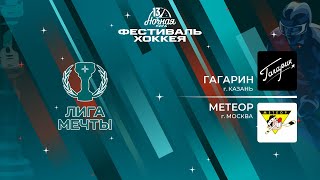 Гагарин (Казань) — Метеор (Москва) | Лига Мечты (12.05.2024)