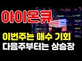 [아이온큐 전망] 미래 성장도 중요하지만 차트의 수급도 체크하셔야합니다. 곧 바닥이 잡히는 이유가 있습니다.