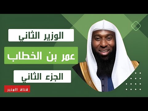 عمر بن الخطاب الوزير الثاني الجزء الثاني للشيخ بدر المشاري 2023