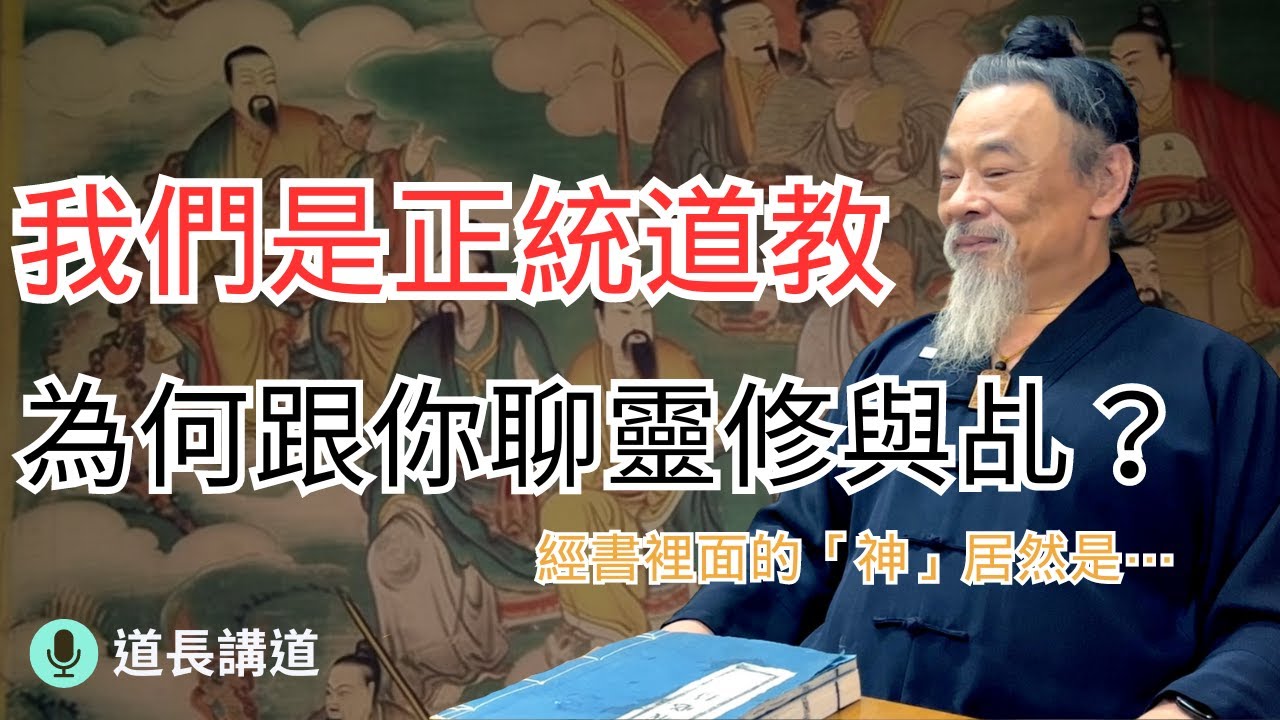 我們是正統道教，為何要跟你聊靈修？原來經書裡面的「神」居然是⋯｜道長講道