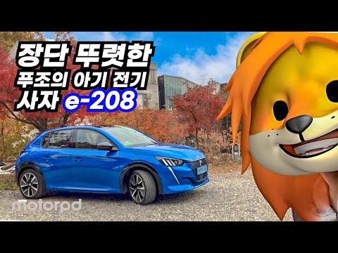 푸조의 <strong>아기</strong> 전기 사자! <strong>e</strong>-208의 매력, 그리고 아쉬운 점은 무엇일까요?