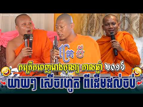 ទេសនាគ្រែ ៣ កក្រើកពេញរោងបុណ្យ កាលឆ្នាំ ២០១៦ ។ ធម្មទានដោយ សាន ភារ៉េត | Tha NEn Official ll