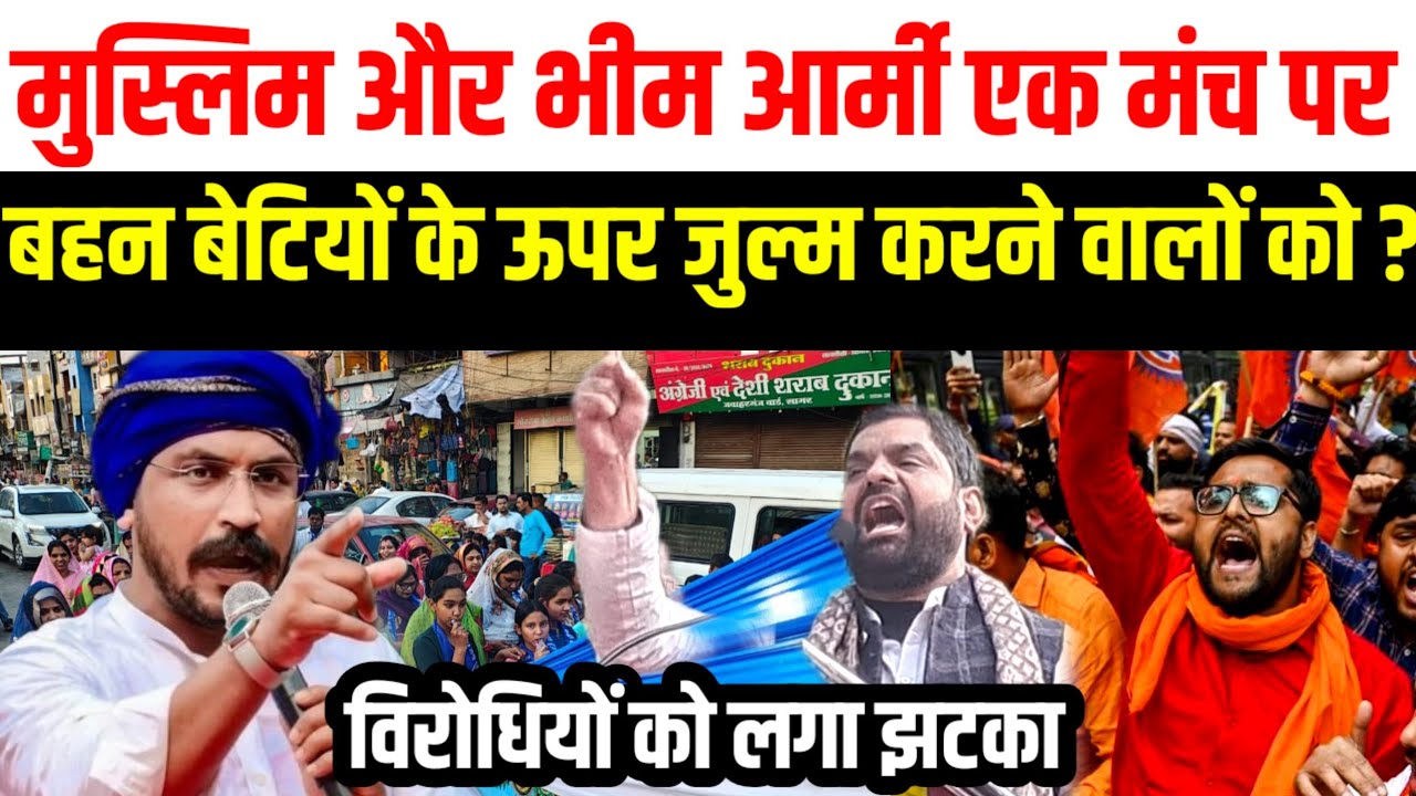 भीम आर्मी के साथ आया मुस्लिम समाज लो संविधान विरोधी को लगा झटका।।