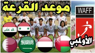 موعد قرعة غرب آسيا تحت23 مشاركة المنتخب اليمني الأولمبي