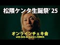 松隈ケンタ生誕祭'25 オンラインチェキ会