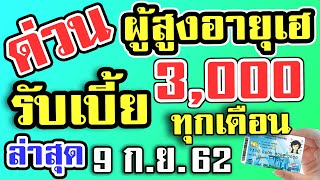 #บัตรสวัสดิการแห่งรัฐล่าสุด #บัตรคนจนล่าสุด เฮ! ผู้สูงอายุ รับเบี้ย 3000 บาท ทุกเดือน