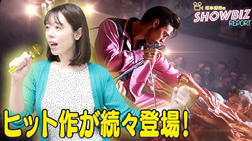 【アメリカ映画ランキング🎬】大混戦！大作ラッシュのトップに輝いたのは！?【SHOWBIZ REPORT#69】