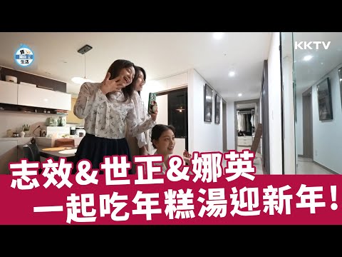 《我獨自生活》志效&世正&娜英穿閨蜜裝 一起吃年糕湯迎新年！ - EP530 精彩片段｜KKTV 線上看