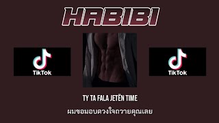 [Thai Sub] DJ Gimi-O - Habibi ft. Ricky Rich & Dardan (Albanian Remix/Slowed/Reverb Version)