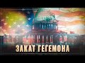 Эпичный закат гегемона. Союзники США разбегаются и переходят на сторону России