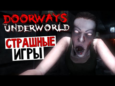 Doorways: The Underworld - КОШМАР ХИРУРГА