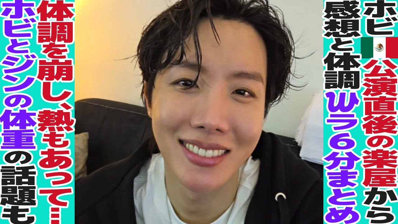 ホビが39°高熱でも無事メキシコ公演終了！「韓国語の医者と出会えて