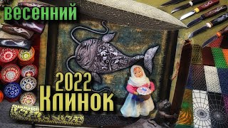 Обзор весенней выставки &quot;Клинок&quot; в день открытия, 2022 г.