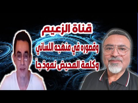 قناة الزعيم وقصور في منهجه اللساني وكلمة المحيض نموذجا سامر إسلامبولي