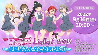 ラブライブ！スーパースター!! Liella!生放送～今夜はみんなでお祭りだ！～