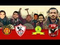 تحفيل فوز الاهلي  على صنداونز 2-0 _ و الزمالك علي الترجي 3-1