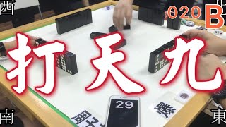 打天九 第020回B 20210617