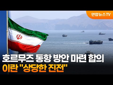 이란 "호르무즈 통항 메커니즘 마련 합의…상당한 진전" / 연합뉴스TV (YonhapnewsTV)