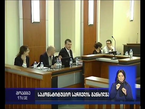 საკონსტიტუციო სასამართლო ფარული მიყურადების შესახებ სარჩელს განიხილავს