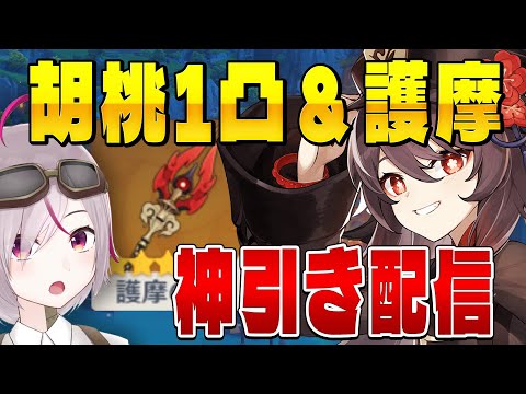 【原神】胡桃復刻！1凸と最強武器ガチャで神引きする！護摩の杖ver4.1前半！【genshin impact トリステ/ #vtuber  七峰ニナ】