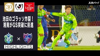 【ハイライト】「湘南ベルマーレ×FC東京」２０２２ＪリーグYBCルヴァンカップ GS第4節