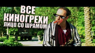 Все киногрехи фильма \