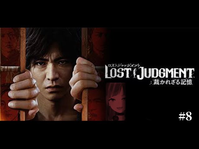 【LOST JUDGMENT:裁かれざる記憶】#8 完全初見！失われたのは真実。そして正義。【ネタバレ注意】のサムネイル