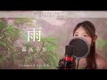 雨/森高千里【歌詞付き・フル】(covered by りあ)原曲キー