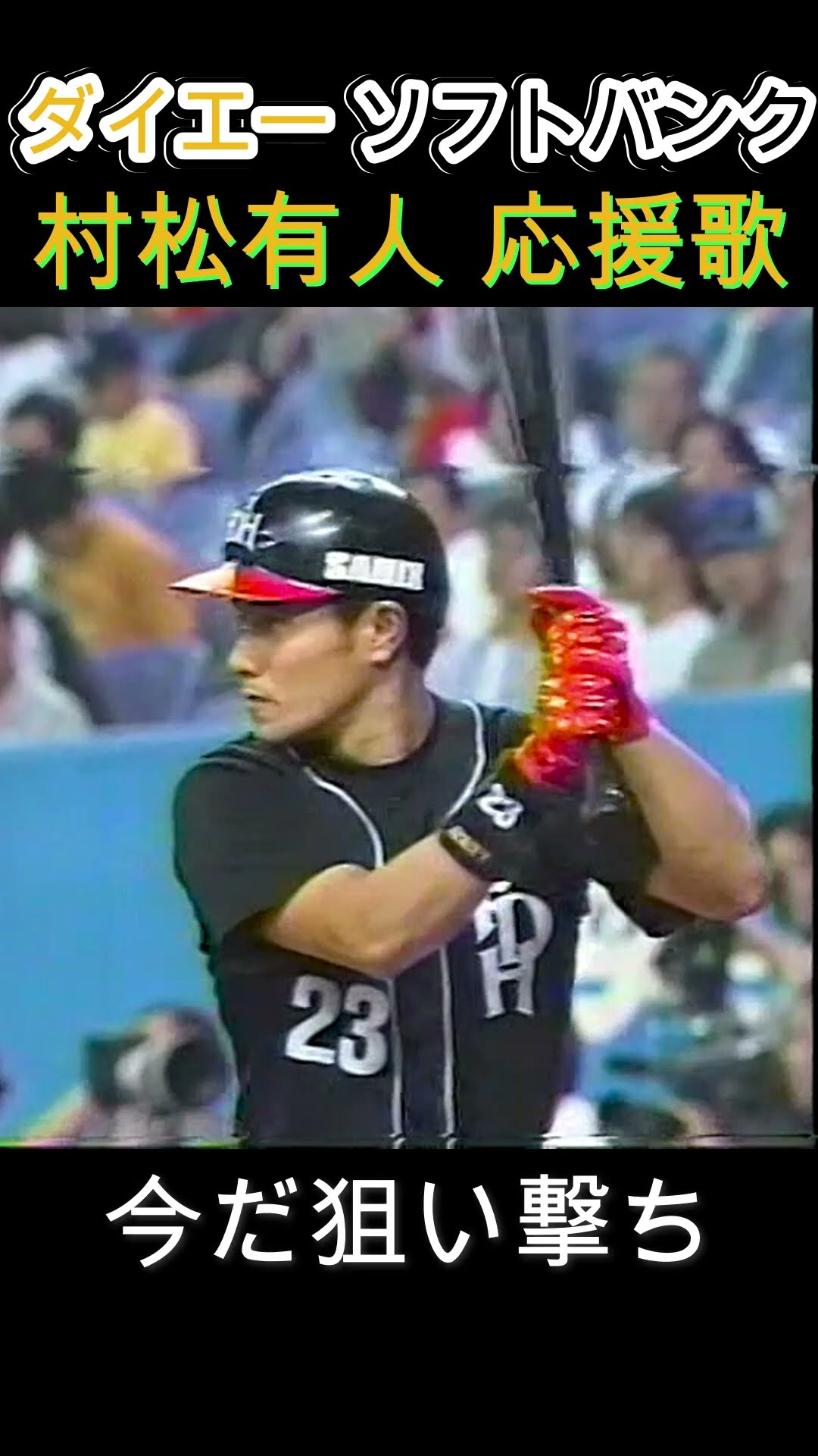 実録】村松有人 応援歌 ダイエー ソフトバンクホークス [歌詞付き