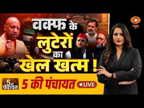 LIVE 5 Ki Panchayat: वक्फ के लुटेरों का खेल खत्म! | Waqf Board | CM Yogi | Rahul Gandhi