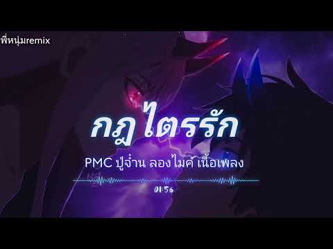 กฎไตรรัก - PMC ปู่จ๋ำน ลองไมค์ เนื้อเพลง🎧🎶 พี่หนุ่มremixchannel🙏🥰