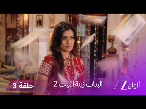 البنات زينة البيت 2 حلقة 3 كاملة كارن يكشف لـ لاكشمي السبب الحقيقي وراء وفاة والده