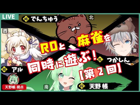 【ROと雀魂】第２回🔱ROと麻雀🀄を同時にやる❓❗【25.08.23】