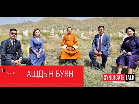 Видео: Буяны үйл ажиллагааг хэрхэн эхлүүлэх вэ