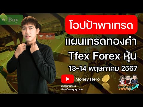 โอปป้าพาเทรด EP.48 แผนเทรดทองคำ Tfex Forex หุ้น ประจำวันที่ 13-14 พฤษภาคม 2567